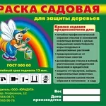 садовая краска (побелка для деревьев)  