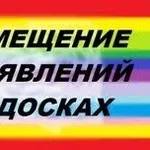 Ручное размещение объявлений на Топ-досках Украины и России 