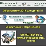 Качественное образование 2013 для детей. Украина