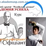 Курсы официантов в Киеве с трудоустройством в Киеве и в Крыму.