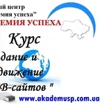 Курсы по созданию продвижению сайтов в Киеве. Создание и раскрутка WEB