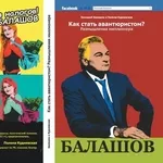 книга Геннадия Балашова «Как стать авантюристом? Размышления миллионер