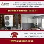 Отопление 2013 Тепловые насосы Zubadan - Япония.