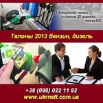 Талоны 2013 на бензин,  дизель по АЗС. Украина