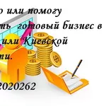 Куплю готовый бизнес в Киеве или Киевской области у собственника