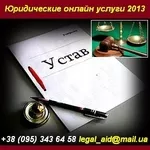 Онлайн услуги 2013 Юридические. Уставные документы