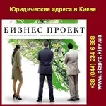 Бизнес Проект предлагает юридические адреса в Киеве