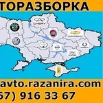 Разборка автомобилей в Украине