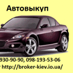 Автовыкуп Киев