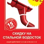 Металлочерепица,  водосточные системы. Скидка 20%