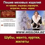 Мисс Лора -  Шубы 2013/2014 от производителя.