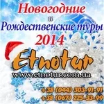 Туры во Львов на Новый год и Рождество 2014