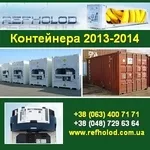 Купить 2013 Контейнера простые,  рефрижераторные Одесса