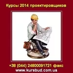 Курсы 2014 для проектировщиков в Киеве