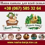 Баня 2013-2014 ТМ Руська баня и Наша Банька Киев