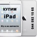 Купим iPad бу и другую бу технику Apple