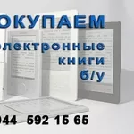 Покупаем электронную книгу бу