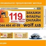 Полиграфическая печать 2014 Флаера заказать Онлайн Киев