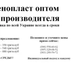 Пенопласт оптом от производителя Доставка по  Украине всегда в сроки