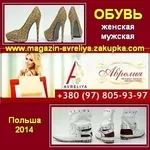 Обувь 2014 Женская,  мужская из Польши.