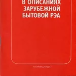 Книги по бытовой РЭА