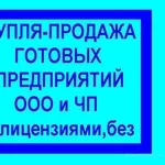 Продам предприятие ООО Подольский р-н (регистрация от октября 2010 г).