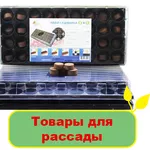 Товары для рассады