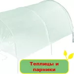 Теплицы и парники