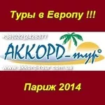 О чем думают в Париже. Автобусный тур 2014