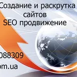 Продвижение сайтов SEO,  раскрутка и создание