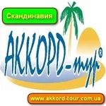 Экскурсии 2014 и туры в Скандинавию с Аккорд - Тур