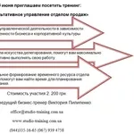 Приглашаем посетить тренинг «Результативное управление отделом продаж»