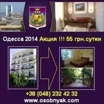 Одесса 2014 Отель всего 55 грн в сутки с человека