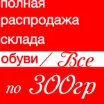 Распродажа Остатков Обуви