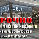 Срочно продам магазин недорого 300$ - 1 кв м . Всего 150 кв м  Телефон