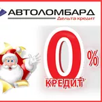 Автоломбард! Новогодняя акция!! Кредит под 0%!!!