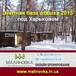 Элитная база отдыха 2015 Малиновка под Харьковом