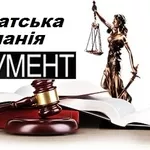 Юридические услуги,  адвокат