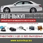 Срочный выкуп 2015 автомобилей 2005-2014 Киев обл.