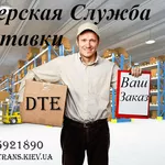 Курьерская Доставка DTE