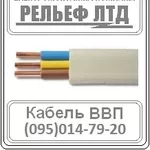 РЕЛЬЕФ ЛТД предлагает купить кабель ВВП 2х1, 5 по оптовой цене.