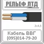 РЕЛЬЕФ ЛТД предлагает купить кабель ВВГ 2х1, 5 по оптовой цене.