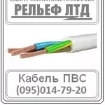 РЕЛЬЕФ ЛТД предлагает купить кабель ПВС 3х1, 5 по оптовой цене.