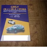 Каталог по ремонту авто Джилі СК1 СК2,  Geely CK,  Otaka