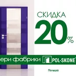 CКИДКА 20% на всю серийную линию межкомнатных дверей фабрики Pol-Skone