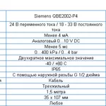 Датчик давления Siemens QBE2002-P4