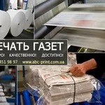 Печать газет,  брошюр