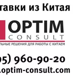 Доставка грузов из Китая (Optim Consult)