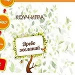 Коучинговая трансформационная игра «Древо Желаний» 2 октября 