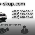 Автоскуп Киев,  Житомир и область!  Ваш автомобиль уже продан